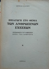 Εισαγωγή στο θέμα των ανθρωπίνων σχέσεων,Κορνηλία Καλογήρου