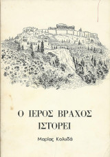 Ο Ιερός Βράχος Ιστορεί