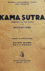 Kamaskamasutra αφορισμοί για τον έρωτα