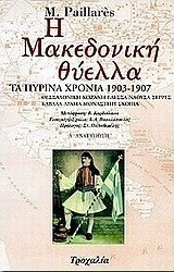 Η μακεδονική θύελλα τα πύρινα χρόνια 1903-1907