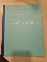 Στην Κιβωτό των Ονείρων