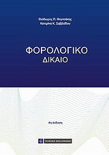 Φορολογικό δίκαιο
