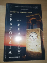 Τραγούδια του Επαχτου