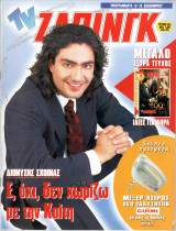 Περιοδικό TV Ζάπινγκ τεύχος 352