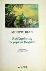 Αναζητώντας το χαμένο βαρόνο