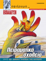 Αφιέρωμα Τεύχος 84: Εκπαίδευση- Πειραματικά Σχολεία