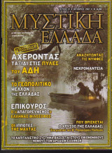 Μυστική Ελλάδα, τεύχος 37, Οκτώβριος 2007