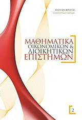 Μαθηματικά οικονομικών και διοικητικών επιστημών