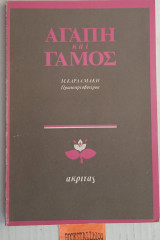 Αγάπη και γάμος