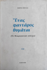 "Ένας φαντάρος θυμάται (Το Μικρασιατικό πόλεμο)