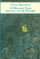 Οι μυστικοι εφτά ψάχνουν για την Ελισάβετ