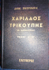 Χαρίλαος Τρικούπης, Ιωάννης Καποδίστριας