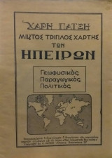 Μικτός Τριπλός Χάρτης Των Ηπείρων Χάρη Πάτση