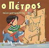 Ο Πέτρος παίζει μαστορεύοντας