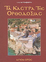 Τα κάστρα της Ορθοδοξίας: Αγιώνυμον όρος του Άθω