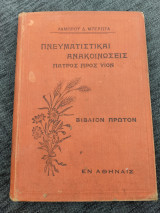 Πνευματιστικαί Ανακοινώσεις Πατρός προς Υιόν