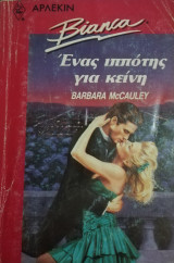 Ένας ιππότης για κείνη Άρλεκιν Bianca No 207
