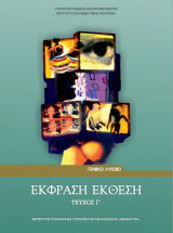 Έκφραση - Έκθεση Τεύχη Α, Β και Γ Γενικού Λυκείου