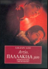 Αντίο, παλλακίδα μου