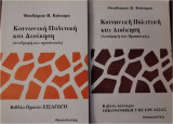 Κοινωνική πολιτική και διοίκηση (πρώτος και δεύτερος τόμος)