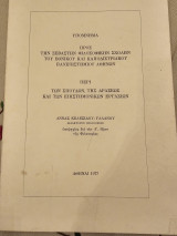 Υπόμνημα Προς την Φιλοσοφικήν Αχολήν του Εθνικού και Καποδιστριακού Πανεπιστημίου Αθηνών περι των Σπουδών, της Δράσεως και των Επιστημονικών Εργασιών