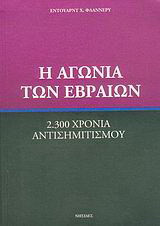 Η αγωνία των Εβραίων