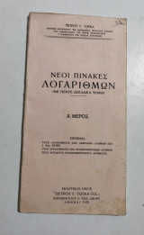 Νέοι Πίνακες Λογαριθμων Ά μερος