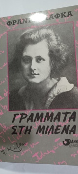 Γράμματα στη Μιλενα