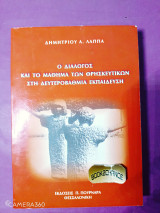 Ο διάλογος και το μάθημα των θρησκευτικών στη δευτεροβάθμια εκπαίδευση