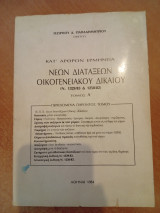 Κατ'άρθρον ερμηνεία Νέων Διατάξεων Οικογενειακού Δικαίου τόμος Ά