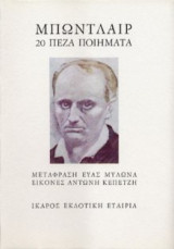 20 πεζά ποιήματα