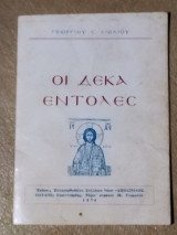 Οι δέκα εντολές