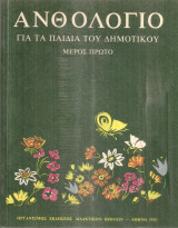 Ανθολόγιο για τα παιδιά του Δημοτικού Μέρος πρώτο