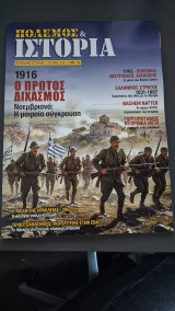 Πολεμος & Ιστορια τευχος 235