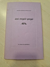 Από πτερόν φτερό (με δύο λόγια του Ρενου Αποστολιδη)