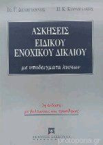 Ασκήσεις Ειδικού Ενοχικού Δικαίου