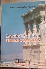Αρχαία Ελληνικά - Μέθοδος κατανοήσεως: Μέθοδος κατανοήσεως