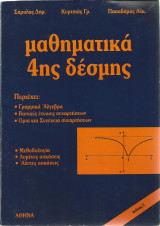 Μαθηματικά 4ης δέσμης (τεύχος Ι)