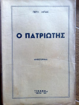 Ο πατριωτης