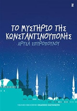 Το μυστήριο της Κωνσταντινούπολης