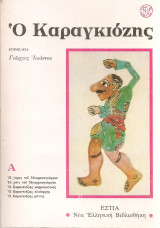 Ο Καραγκιόζης Α'