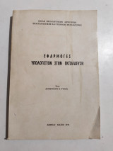 Εφαρμογές Υπολογιστών στην Εκπαίδευση