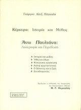 Κέρκυρα, ιστορία και μύθος. Άνω Παυλιανά, λαογραφία και παράδοση
