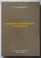 Ανάλεκτα Παλαιολογείου Γραμματείας Ι
