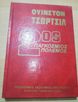 Ουίνστον Τσώρτσιλ 2ος Παγκόσμιος Πόλεμος τόμος 1