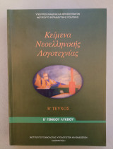 Κείμενα Νεοελληνικής Λογοτεχνίας - Β Γενικού Λυκείου