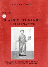 Ο Άγιος Στέφανος