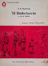 Η Βαβυλωνία