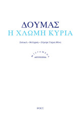 Η χλωμή κυρία