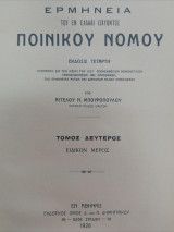 Ερμηνεία του εν Ελλάδι ισχύοντος Ποινικού Νόμου / τ. 2